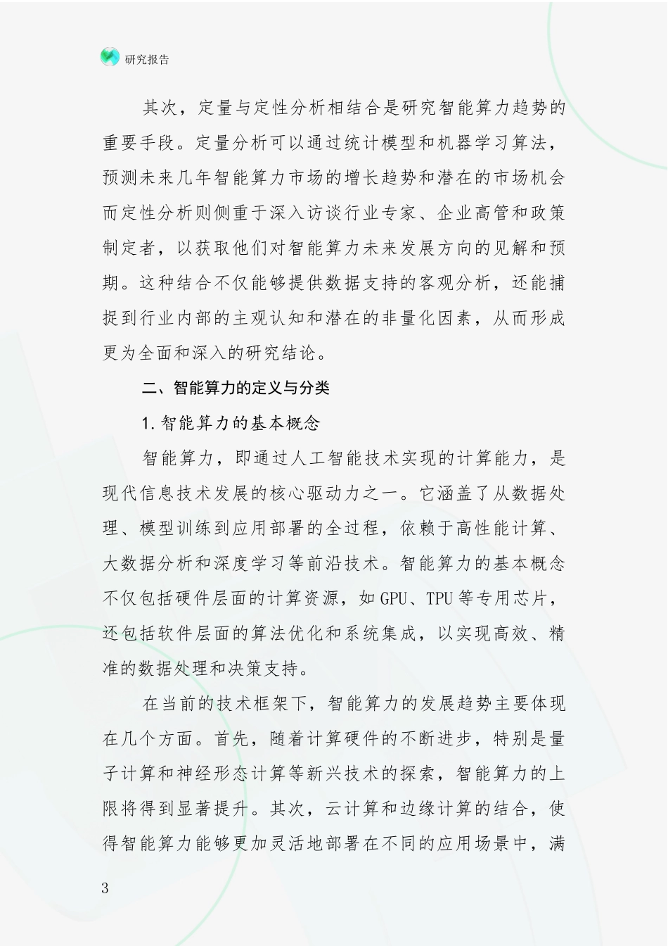 2024-2025年我国智能算力市场发展现状分析投资可行性研究报告_第3页