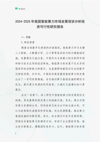 2024-2025年我国智能算力市场发展现状分析投资可行性研究报告