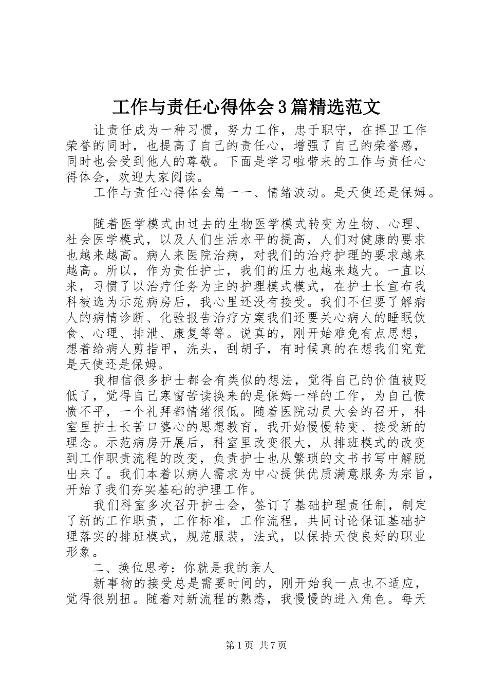工作与责任心得体会3篇精选范文_第1页