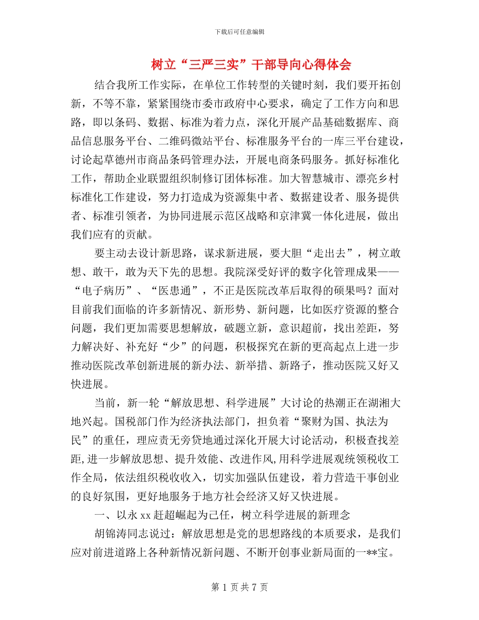 树立“三严三实”干部导向心得体会_第1页