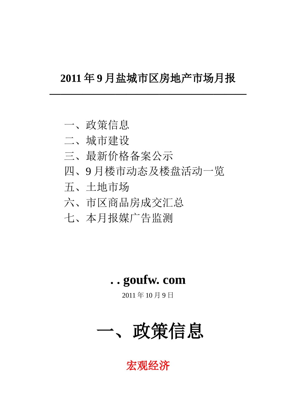 盐城市区房地产市场月报_第1页