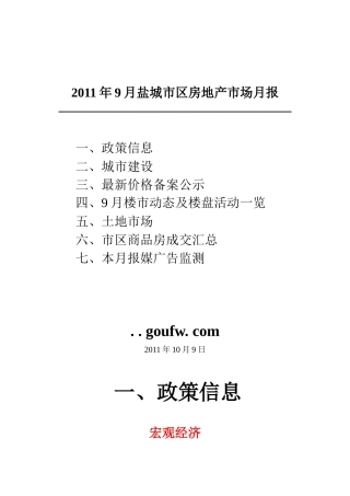 盐城市区房地产市场月报