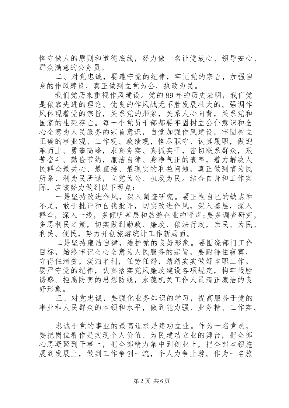 坚定信念忠诚于党心得体会_第2页
