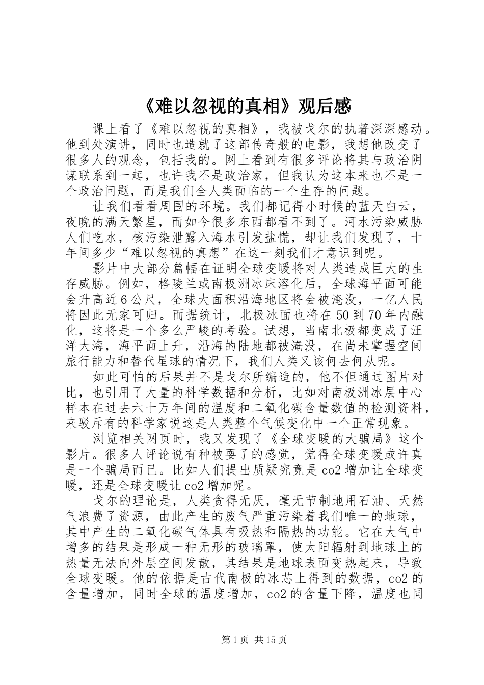 《难以忽视的真相》观后感_第1页