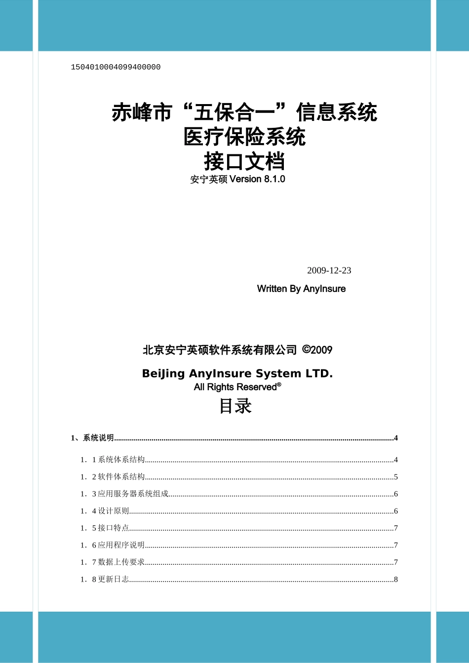 五险合一政策机接口规范(医疗保险)810版(XXXX-10-26)_第1页