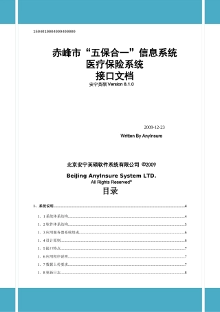 五险合一政策机接口规范(医疗保险)810版(XXXX-10-26)