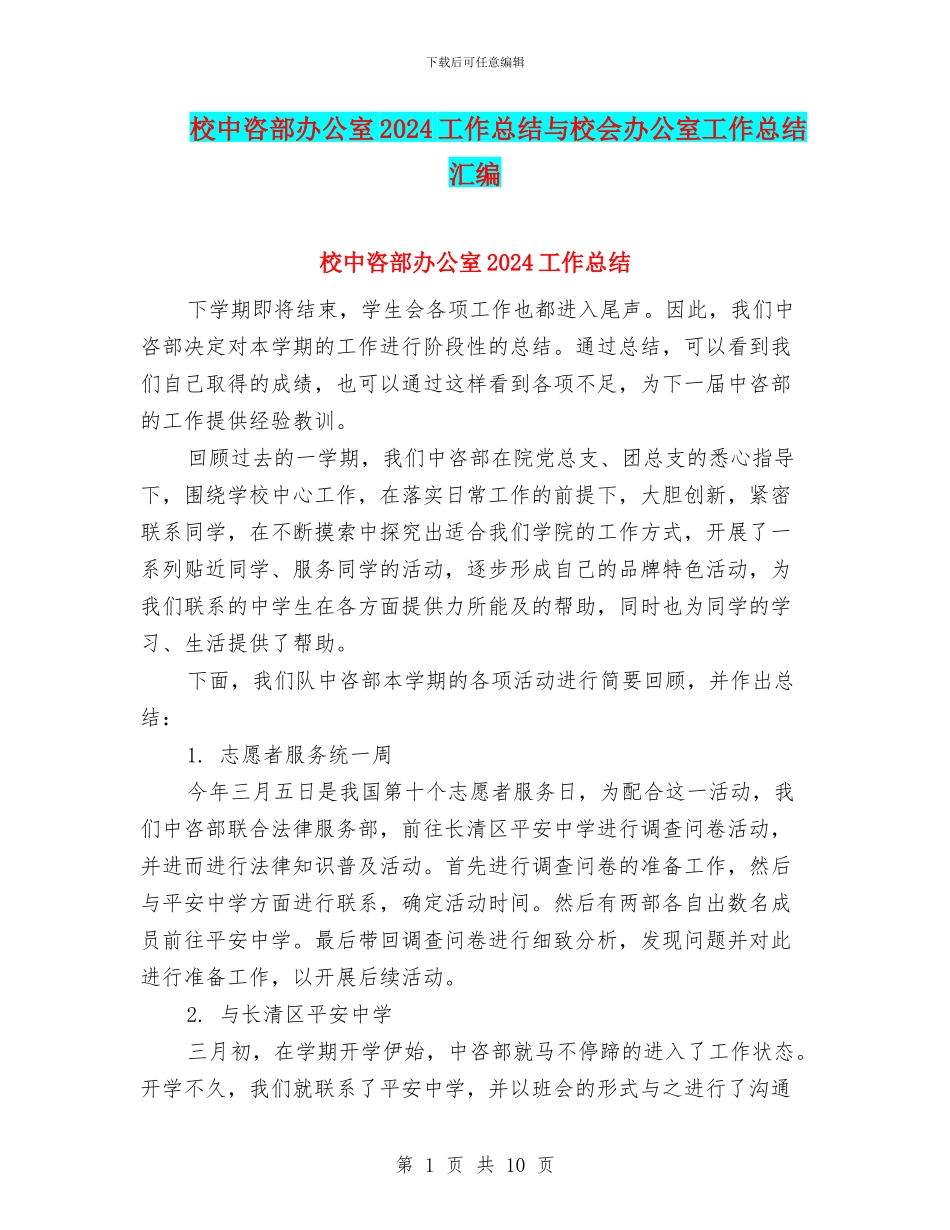 校中咨部办公室2024工作总结与校会办公室工作总结汇编_第1页