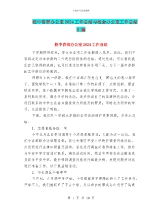 校中咨部办公室2024工作总结与校会办公室工作总结汇编