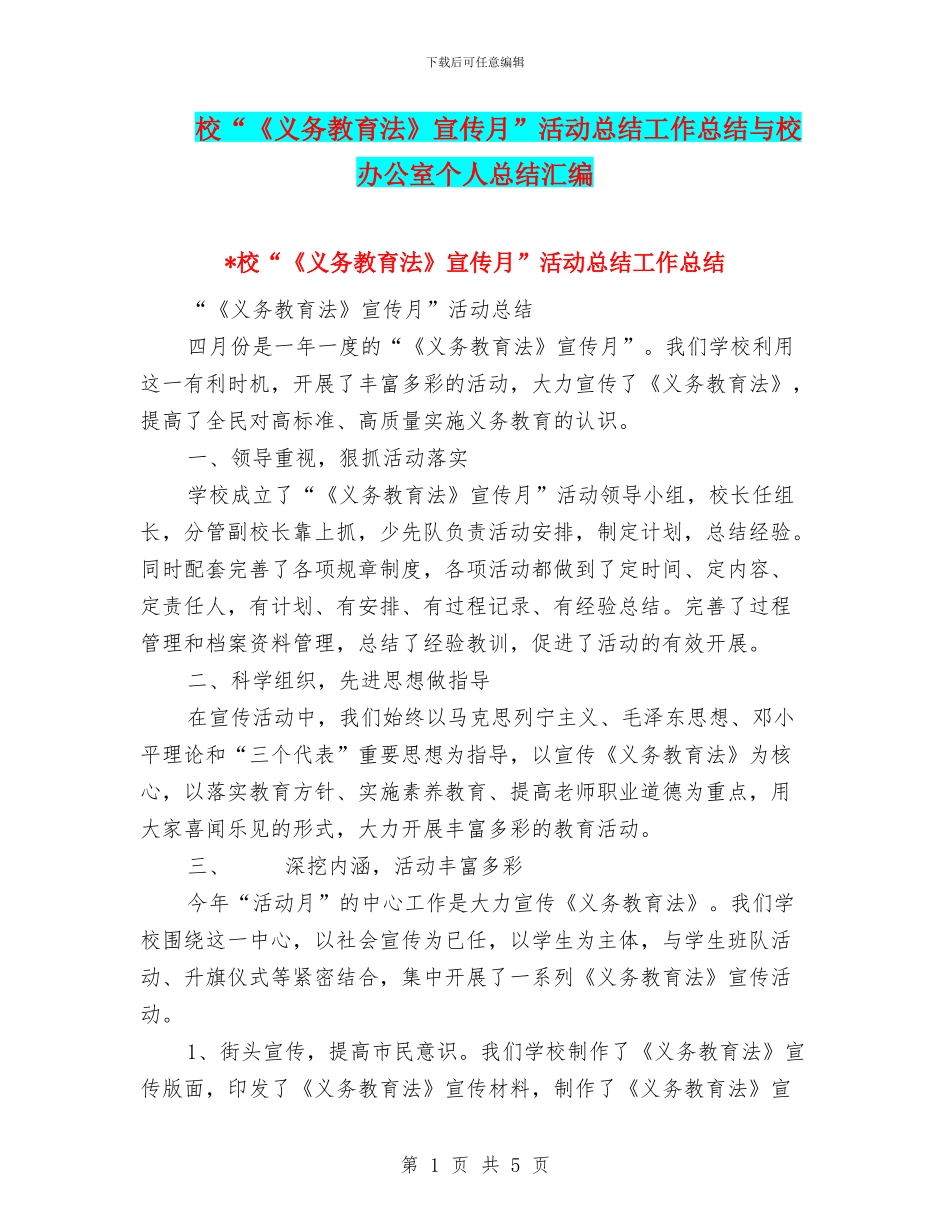 校“《义务教育法》宣传月”活动总结工作总结与校办公室个人总结汇编_第1页