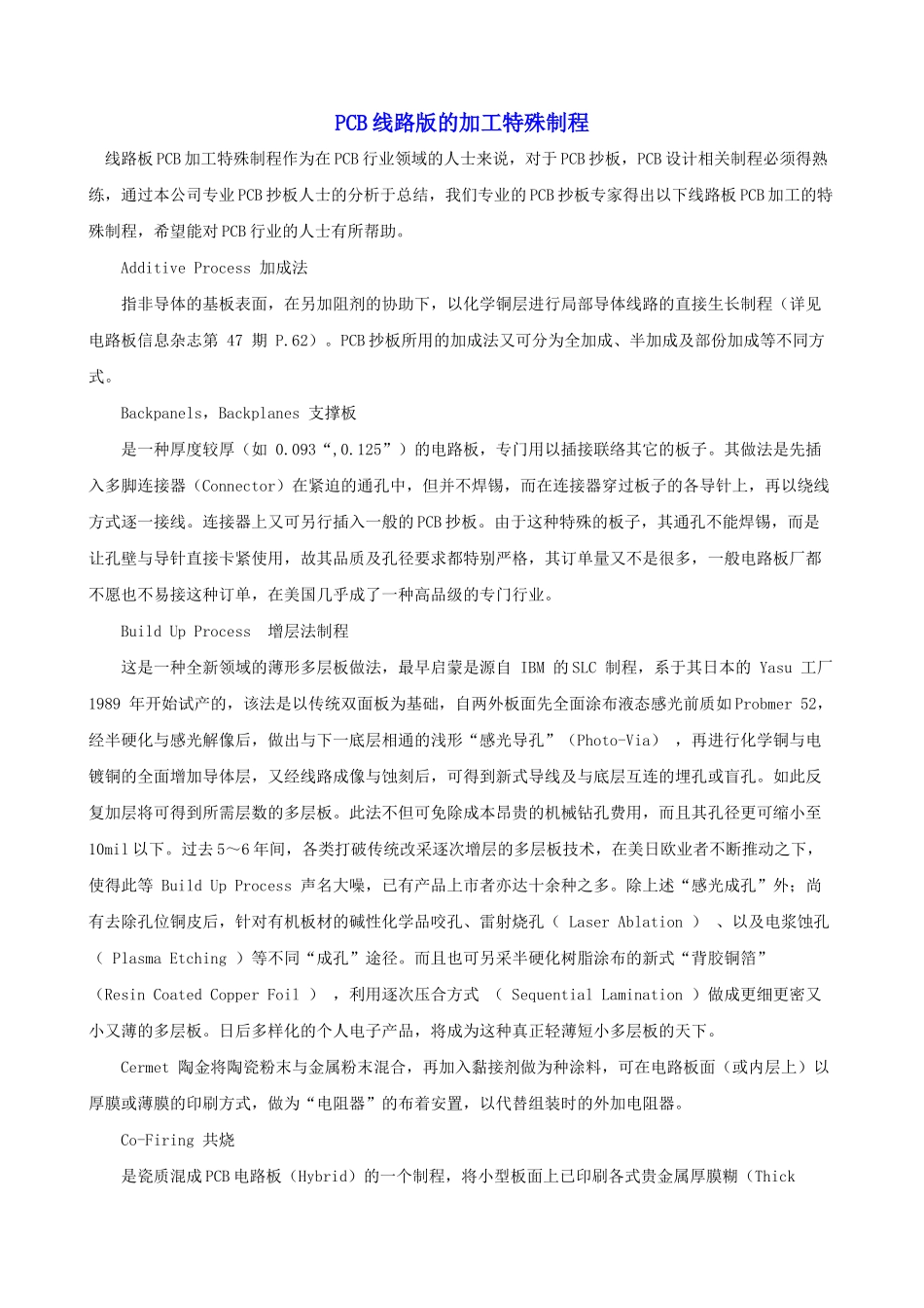 PCB的特殊加工制程_第1页