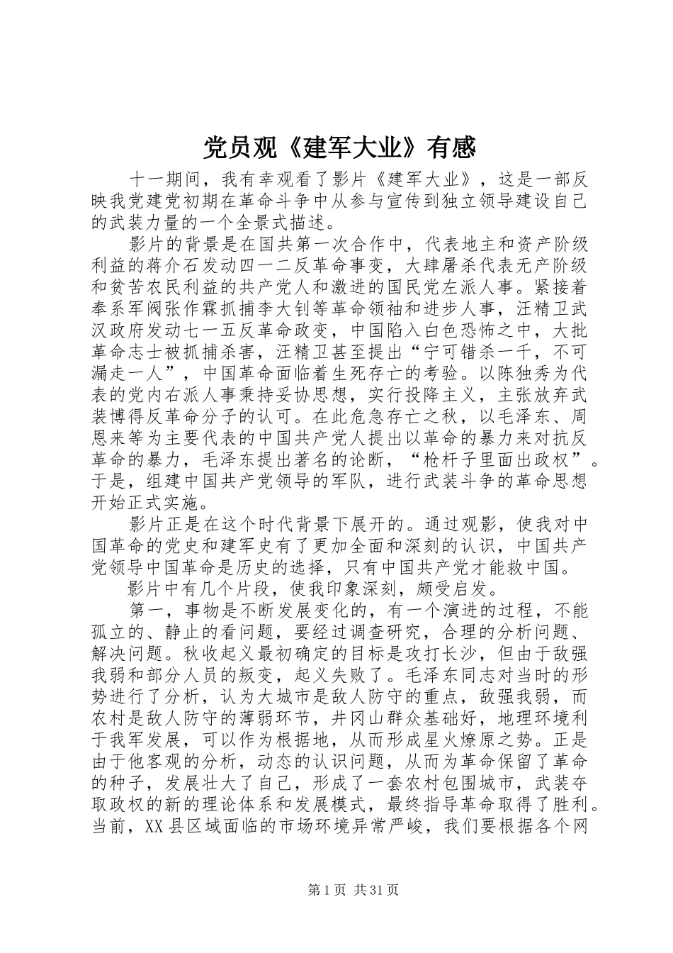 党员观《建军大业》有感_第1页