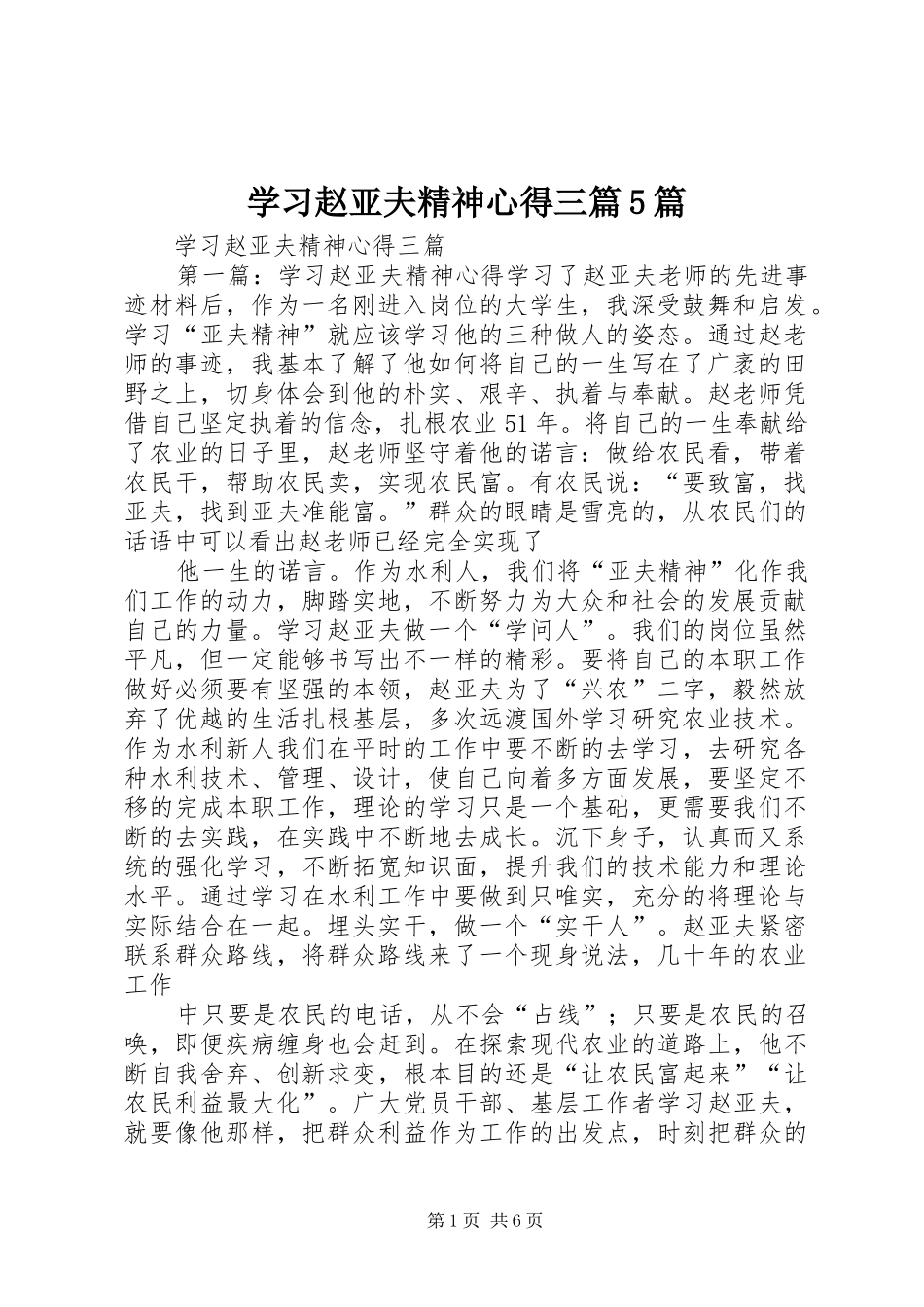 学习赵亚夫精神心得三篇5篇_第1页