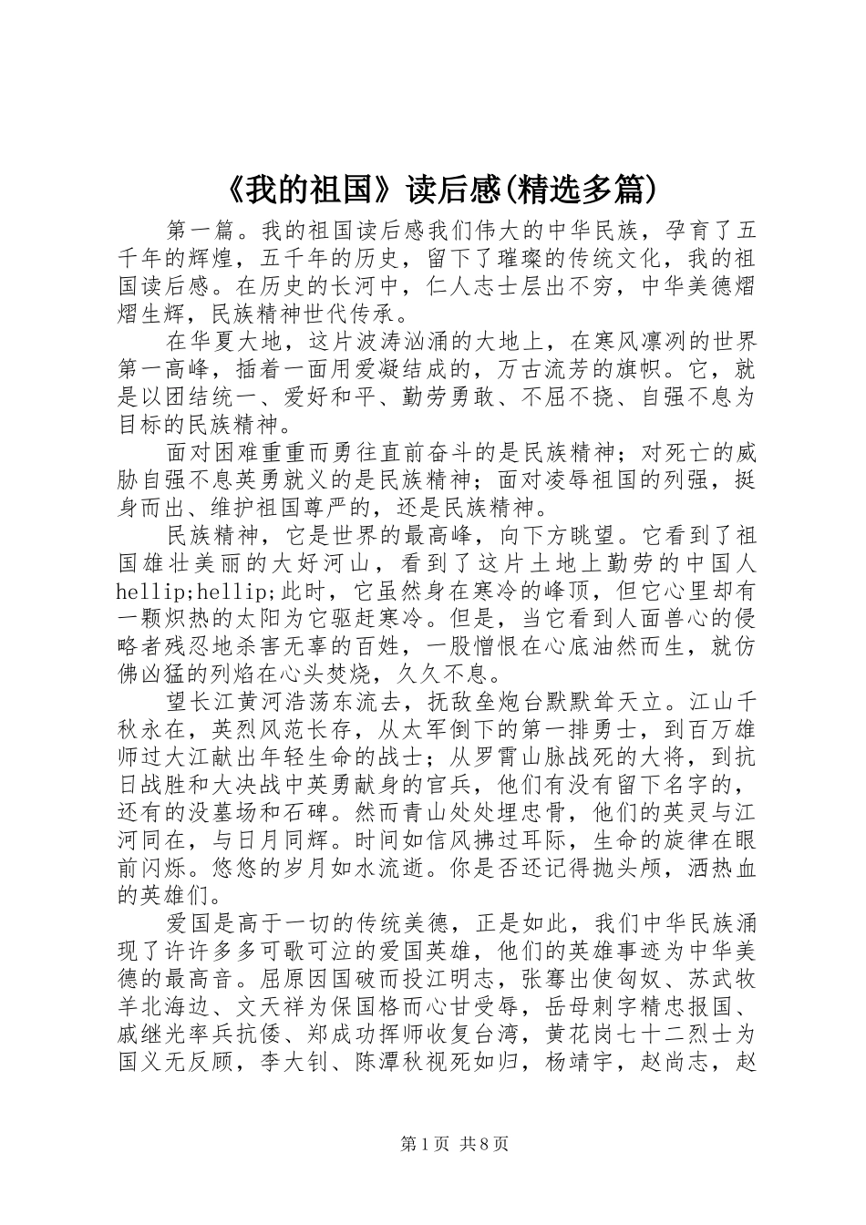 《我的祖国》读后感(精选多篇)_第1页