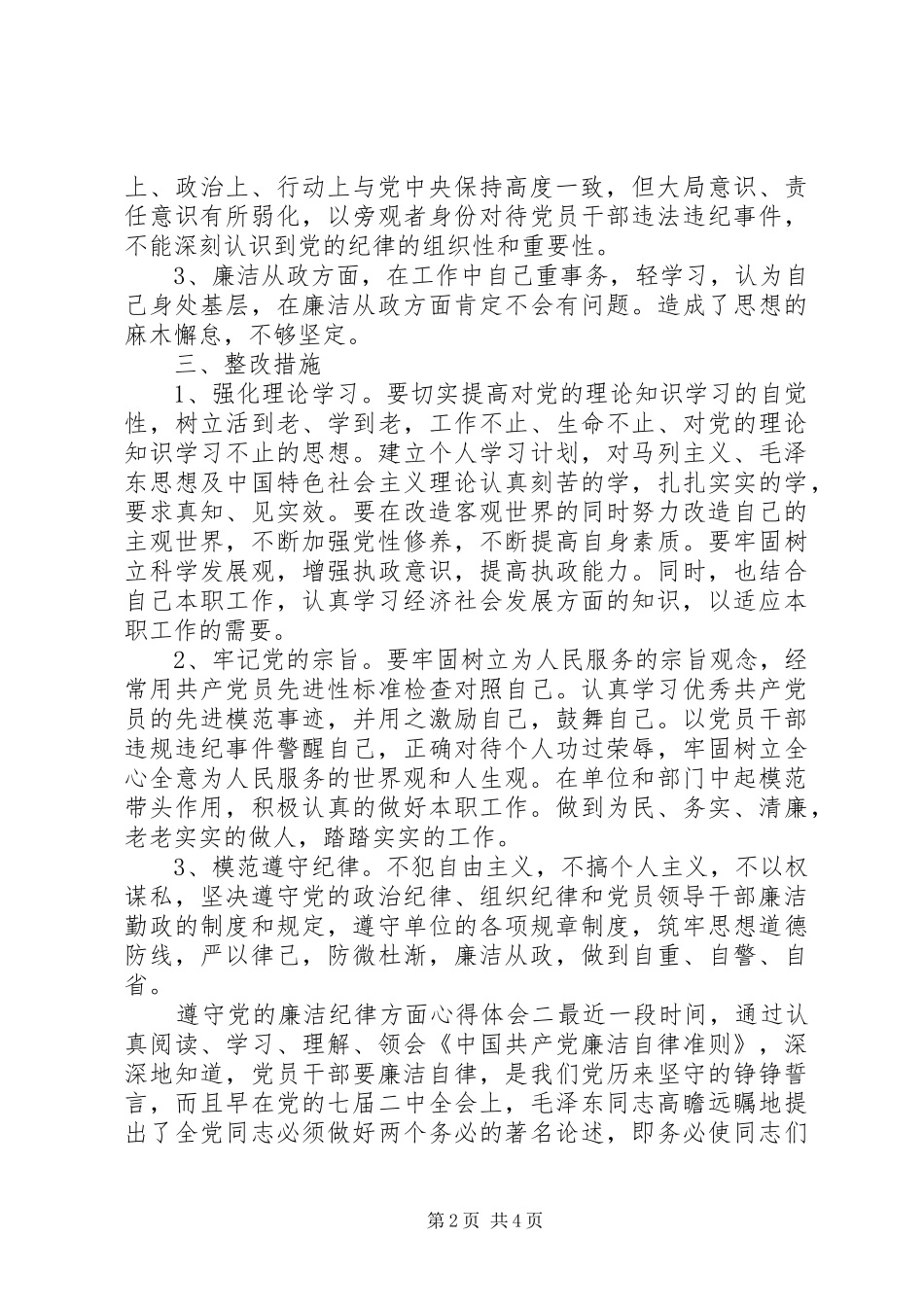 遵守党的廉洁纪律方面心得体会_第2页