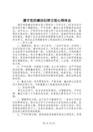 遵守党的廉洁纪律方面心得体会