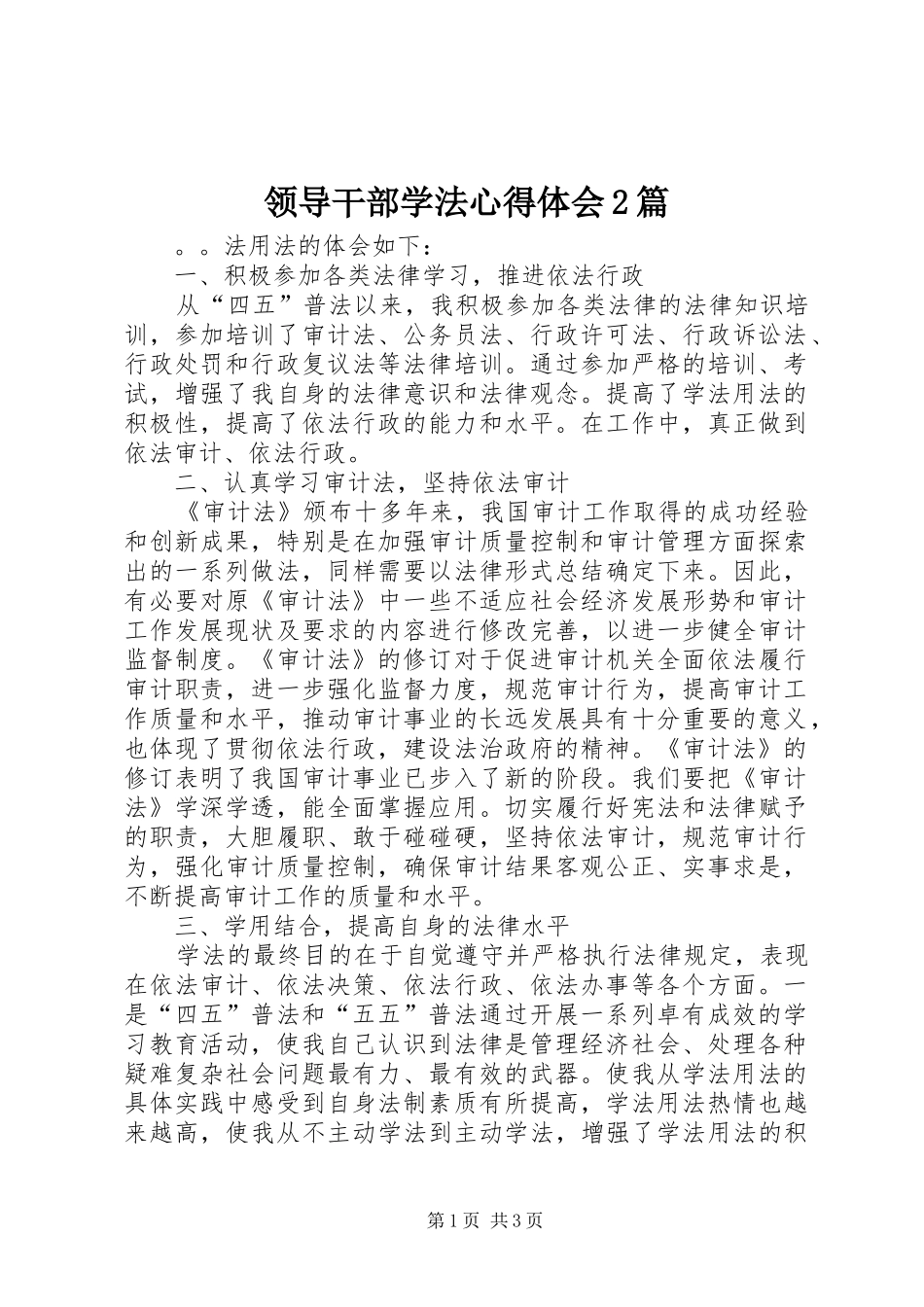 领导干部学法心得体会2篇_第1页