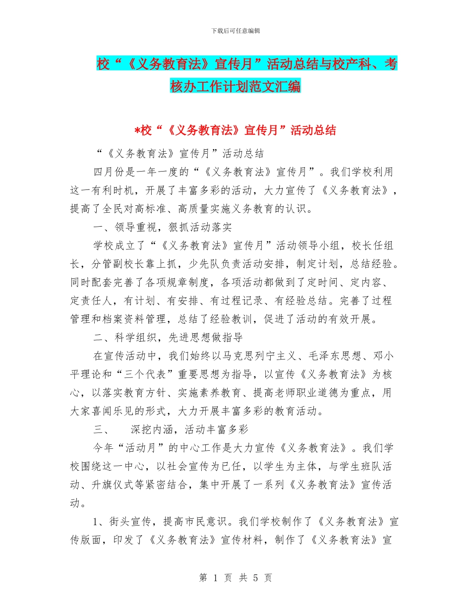 校“《义务教育法》宣传月”活动总结与校产科、考核办工作计划范文汇编_第1页