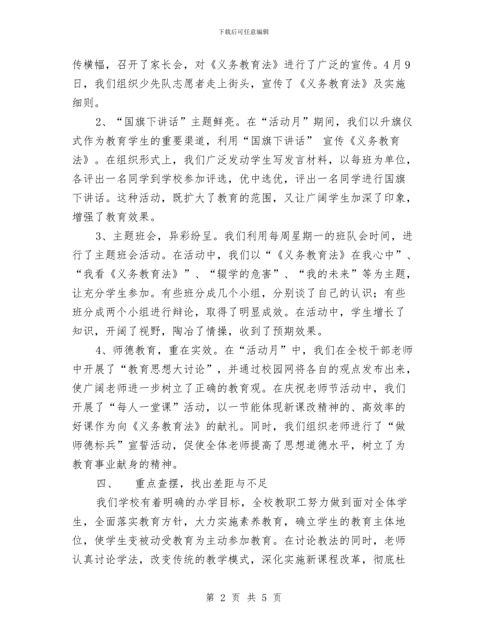 校“《义务教育法》宣传月”活动总结与校产科、考核办工作计划范文汇编_第2页