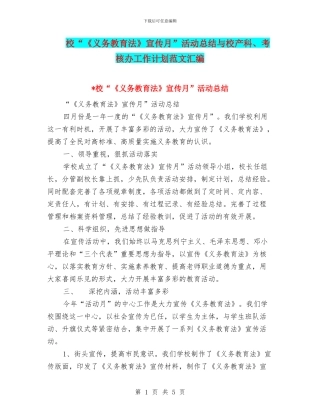 校“《义务教育法》宣传月”活动总结与校产科、考核办工作计划范文汇编