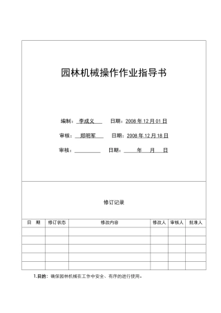 HJ-HK01-22园林机械操作作业指导书