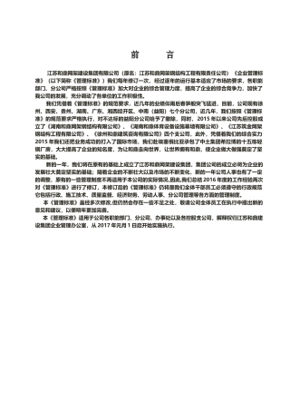 某网架建设集团有限公司企业管理标准概论
