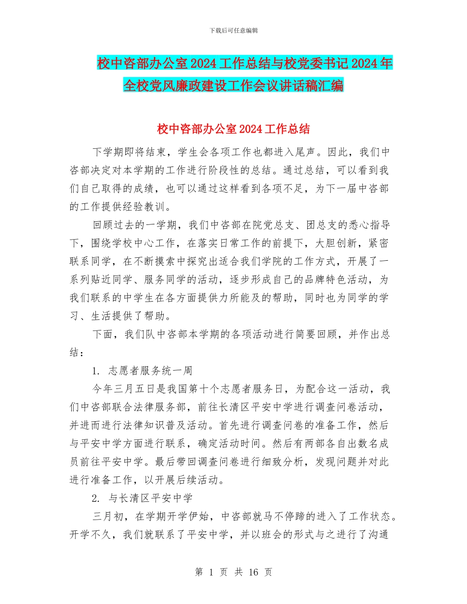 校中咨部办公室2024工作总结与校党委书记2024年全校党风廉政建设工作会议讲话稿汇编_第1页