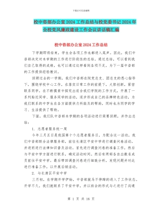 校中咨部办公室2024工作总结与校党委书记2024年全校党风廉政建设工作会议讲话稿汇编