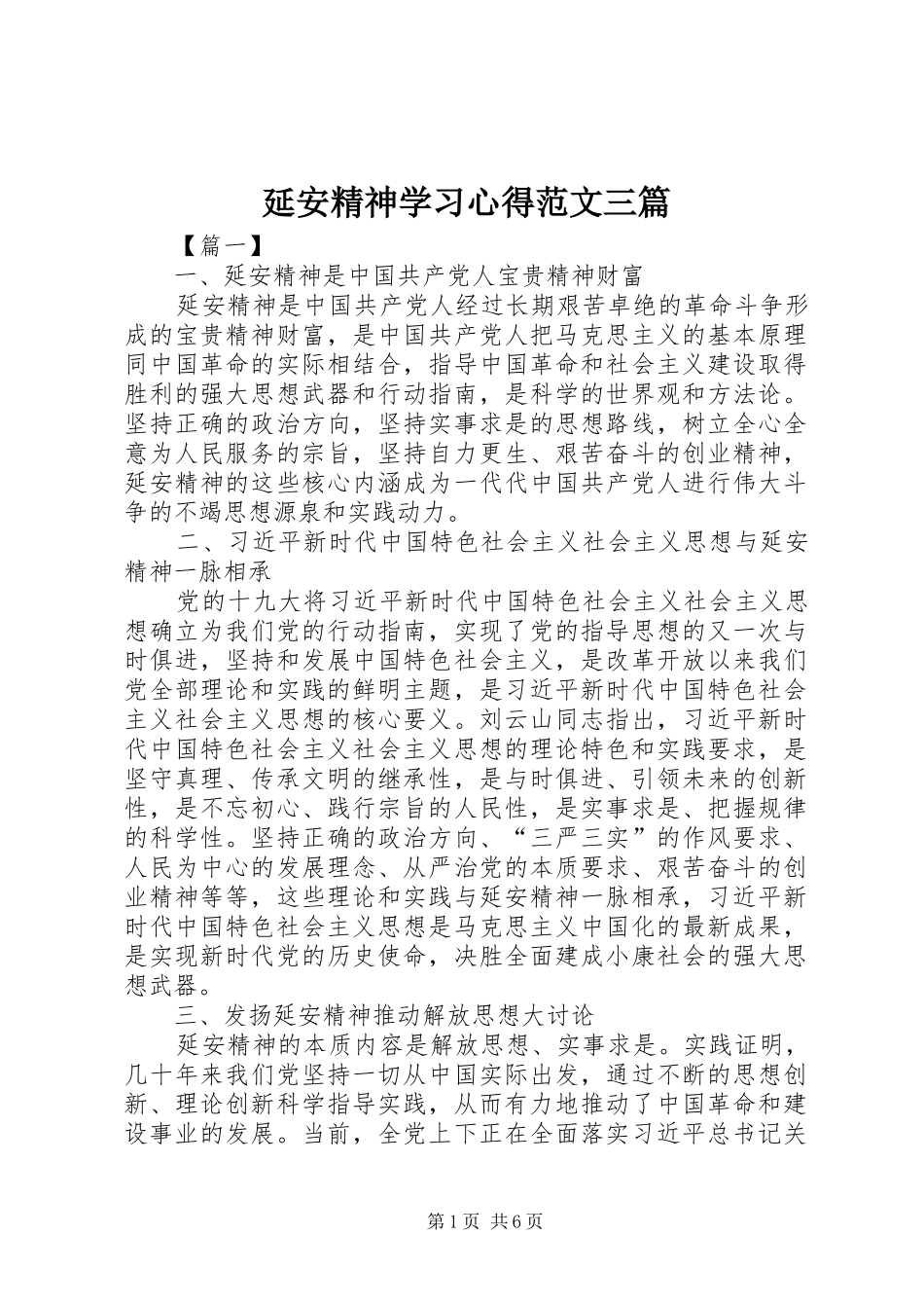 延安精神学习心得范文三篇_第1页