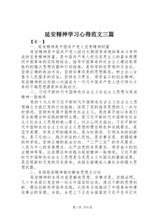 延安精神学习心得范文三篇