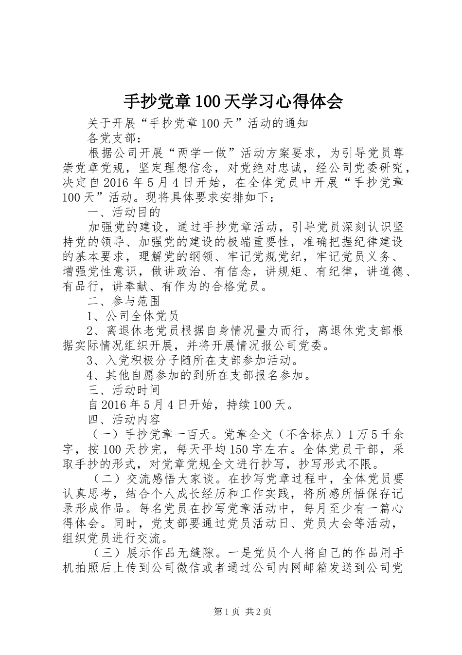 手抄党章100天学习心得体会_第1页