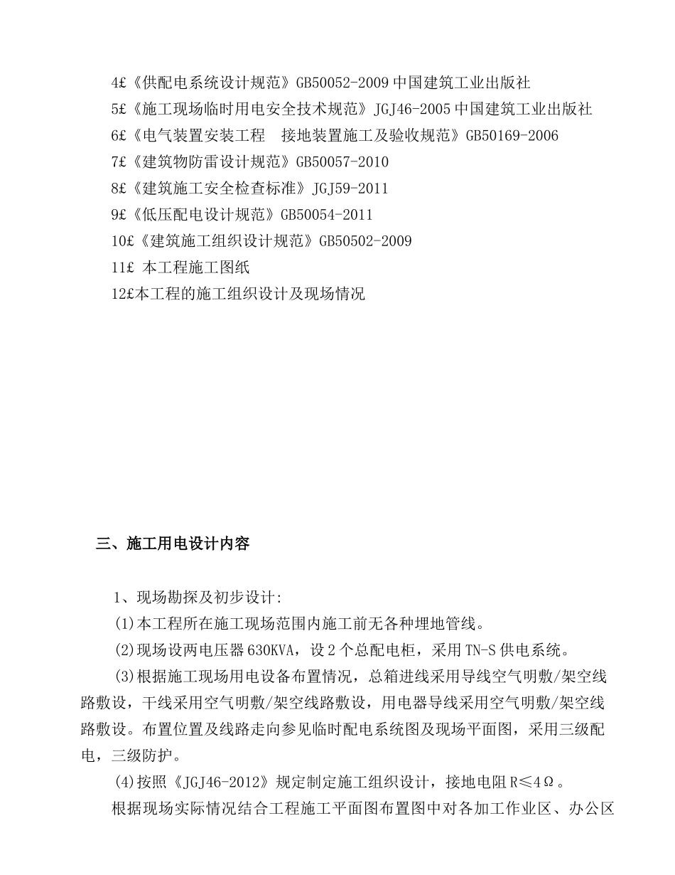 泉州东海泰禾广场B地块B3工程临时用电施工组织设计_第3页