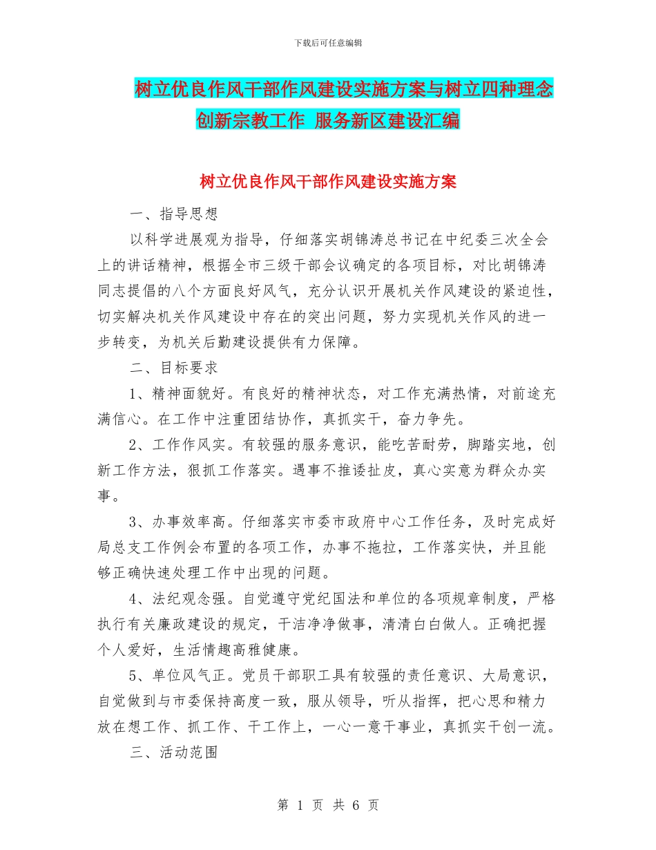 树立优良作风干部作风建设实施方案与树立四种理念_第1页