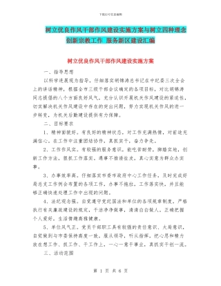 树立优良作风干部作风建设实施方案与树立四种理念
