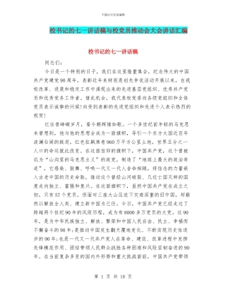 校书记的七一讲话稿与校党员推进会大会讲话汇编