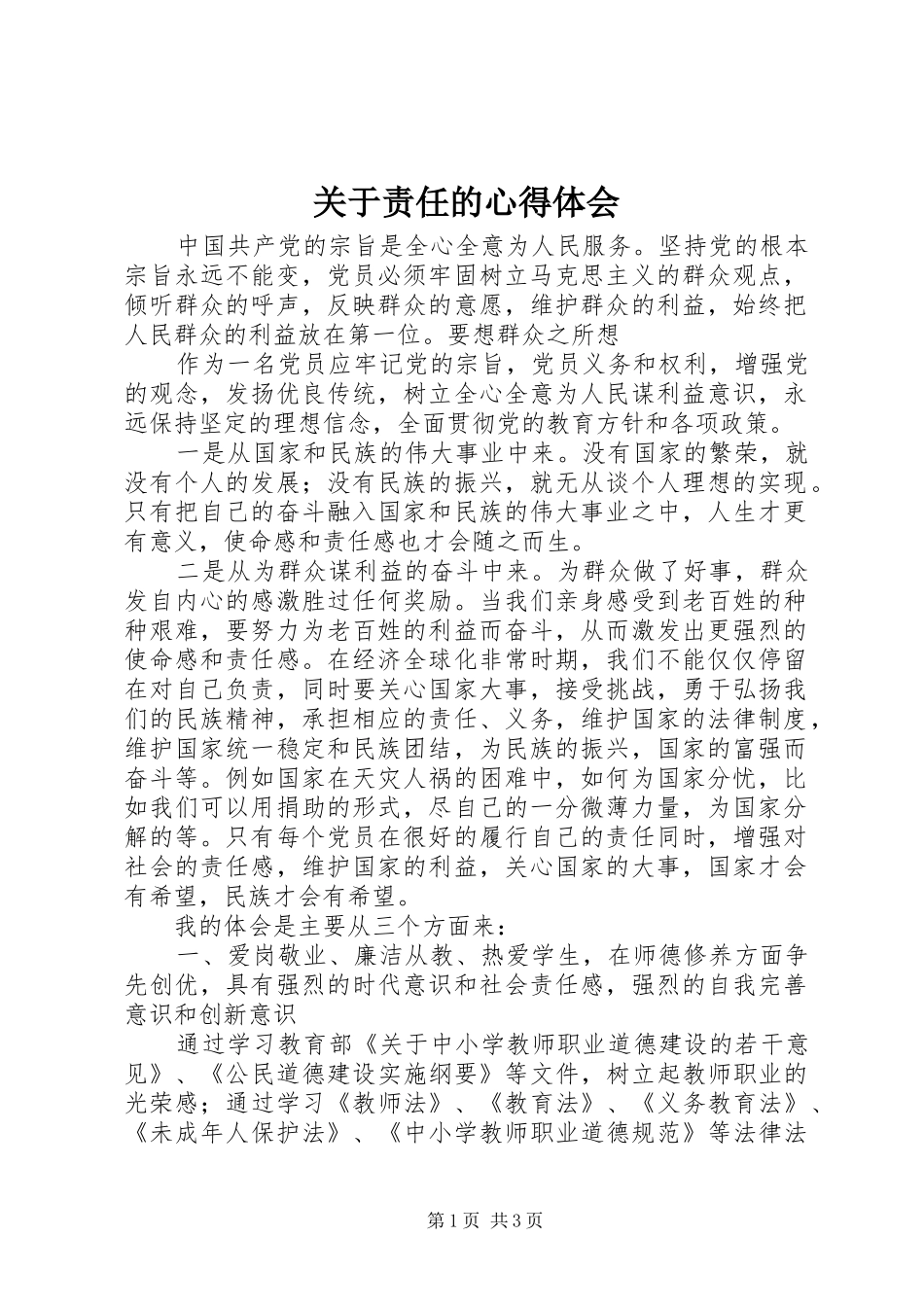 关于责任的心得体会_第1页