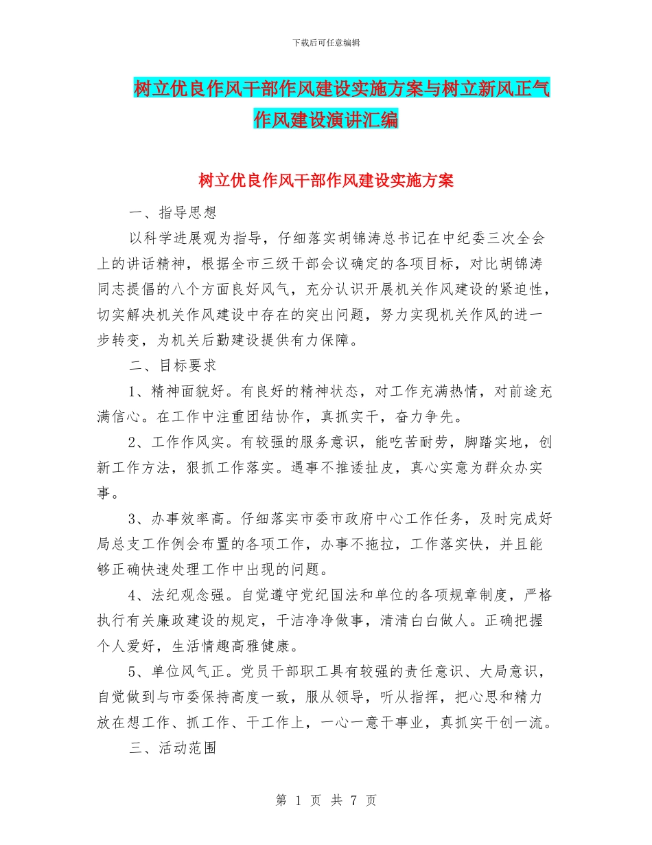 树立优良作风干部作风建设实施方案与树立新风正气作风建设演讲汇编_第1页