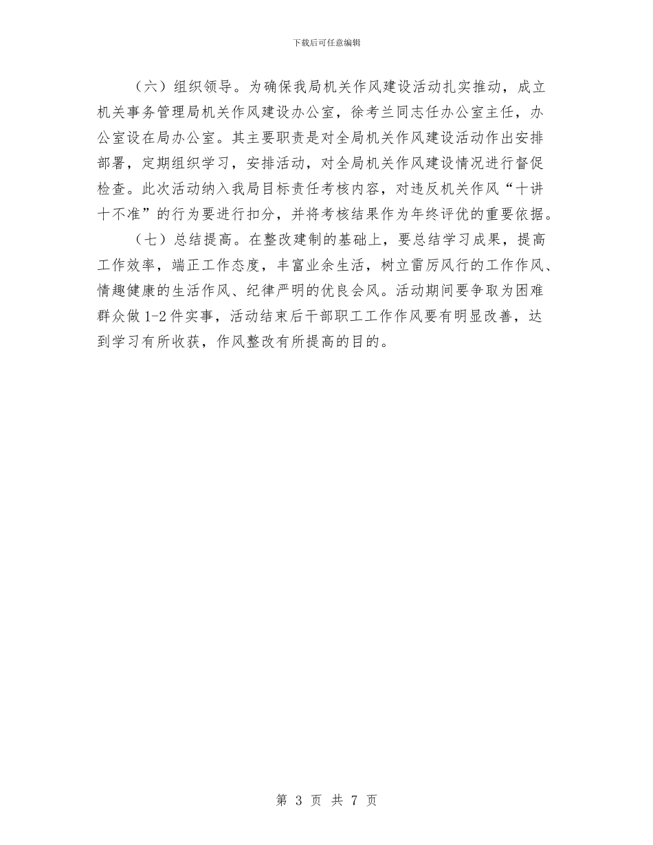树立优良作风干部作风建设实施方案与树立新风正气作风建设演讲汇编_第3页