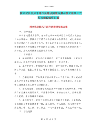 树立优良作风干部作风建设实施方案与树立新风正气作风建设演讲汇编