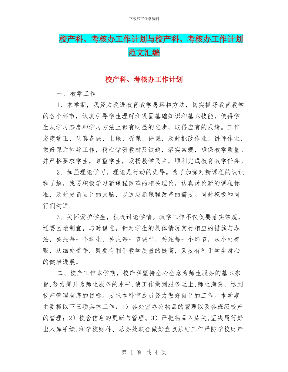 校产科、考核办工作计划与校产科、考核办工作计划范文汇编_第1页