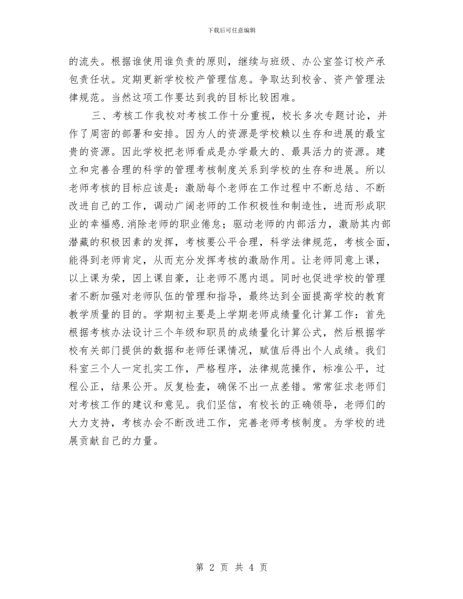 校产科、考核办工作计划与校产科、考核办工作计划范文汇编_第2页