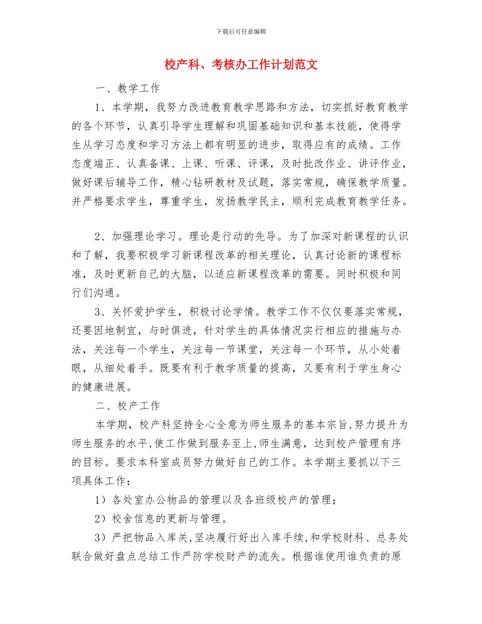 校产科、考核办工作计划与校产科、考核办工作计划范文汇编_第3页