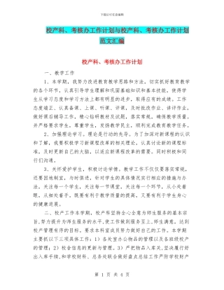 校产科、考核办工作计划与校产科、考核办工作计划范文汇编