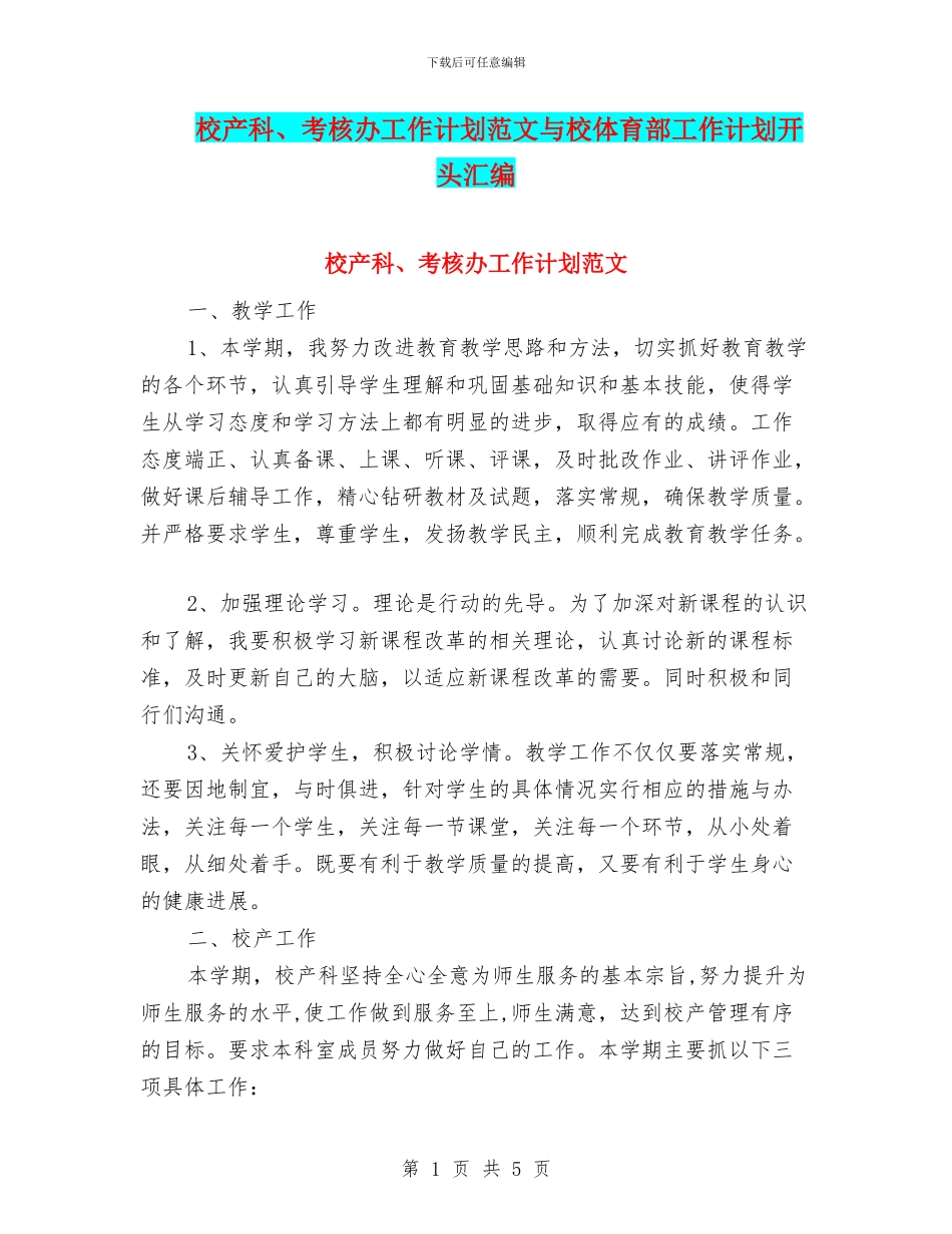 校产科、考核办工作计划范文与校体育部工作计划开头汇编_第1页