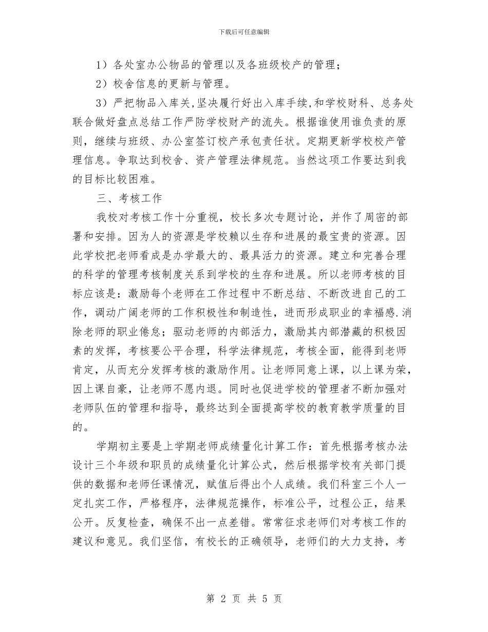 校产科、考核办工作计划范文与校体育部工作计划开头汇编_第2页