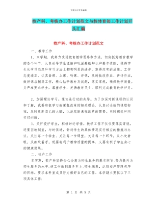 校产科、考核办工作计划范文与校体育部工作计划开头汇编