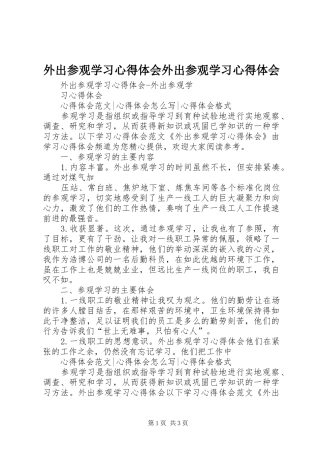 外出参观学习心得体会外出参观学习心得体会