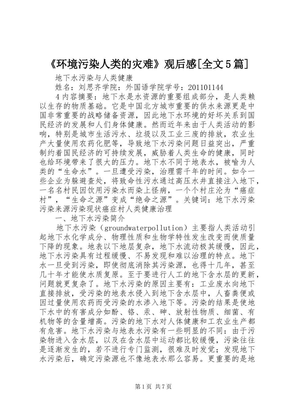 《环境污染人类的灾难》观后感[全文5篇]_第1页