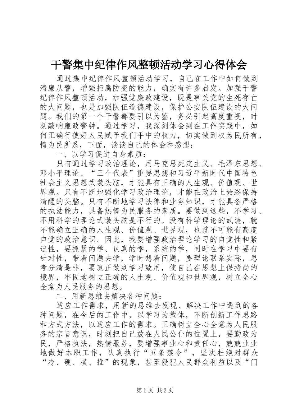 干警集中纪律作风整顿活动学习心得体会_第1页