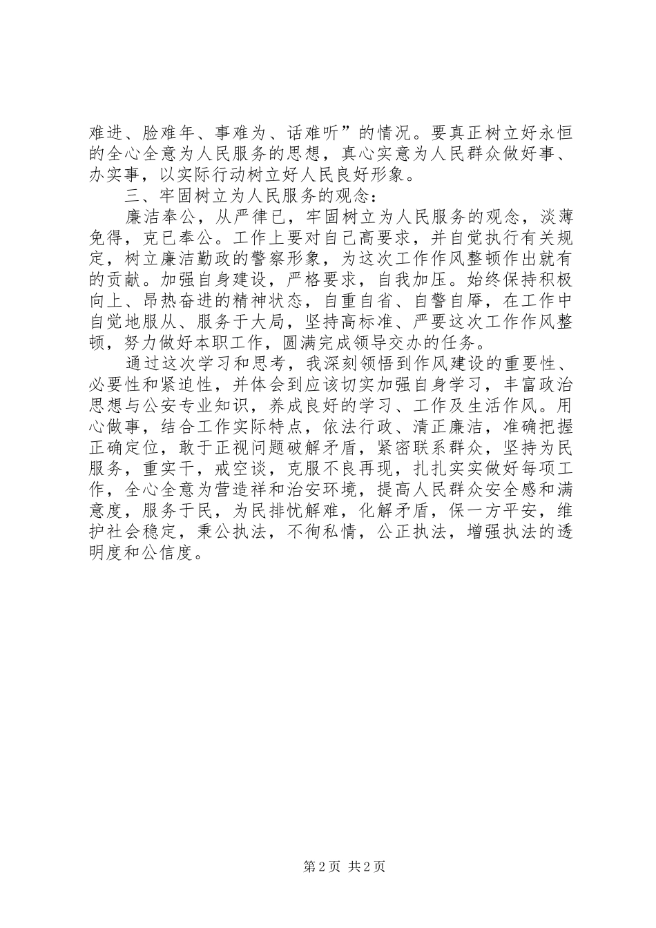 干警集中纪律作风整顿活动学习心得体会_第2页