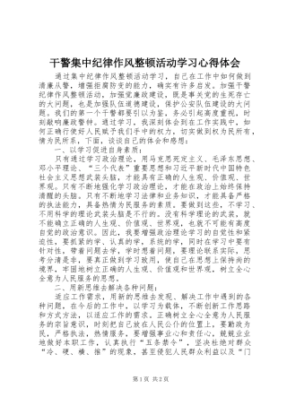 干警集中纪律作风整顿活动学习心得体会
